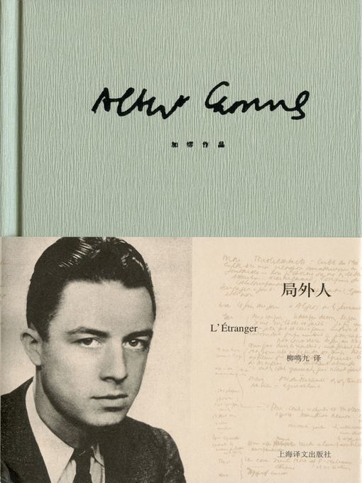 Cover image for 局外人 (The Stranger)